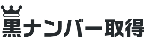 黒ナンバー取得